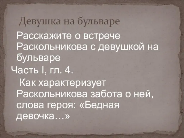 Девушка на бульваре Расскажите о встрече Раскольникова с девушкой на бульваре