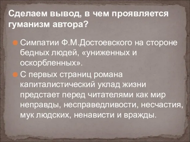 Сделаем вывод, в чем проявляется гуманизм автора? Симпатии Ф.М.Достоевского на стороне