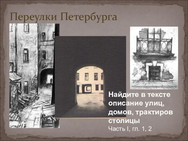 Переулки Петербурга Найдите в тексте описание улиц, домов, трактиров столицы Часть I, гл. 1, 2