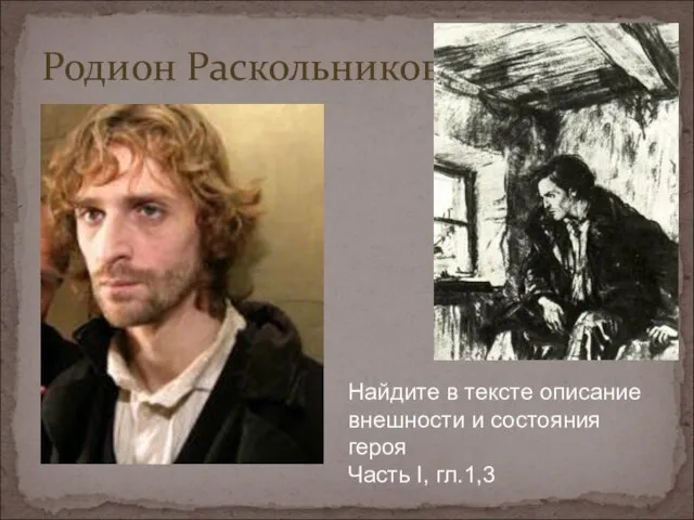 Родион Раскольников Найдите в тексте описание внешности и состояния героя Часть I, гл.1,3