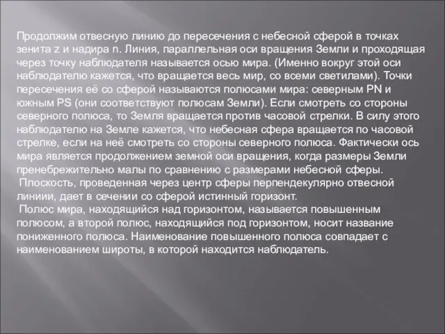 Продолжим отвесную линию до пересечения с небесной сферой в точках зенита