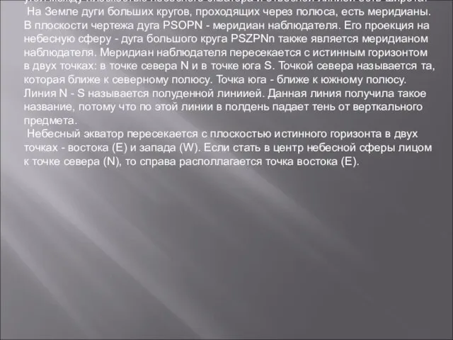 Плоскость, проведенная через центр небесной сферы перпендекулярно оси мира, дает в