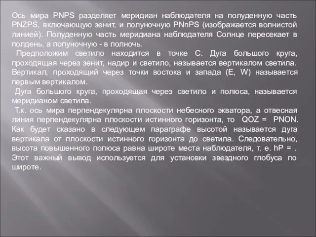 Ось мира PNPS разделяет меридиан наблюдателя на полуденную часть PNZPS, включающую