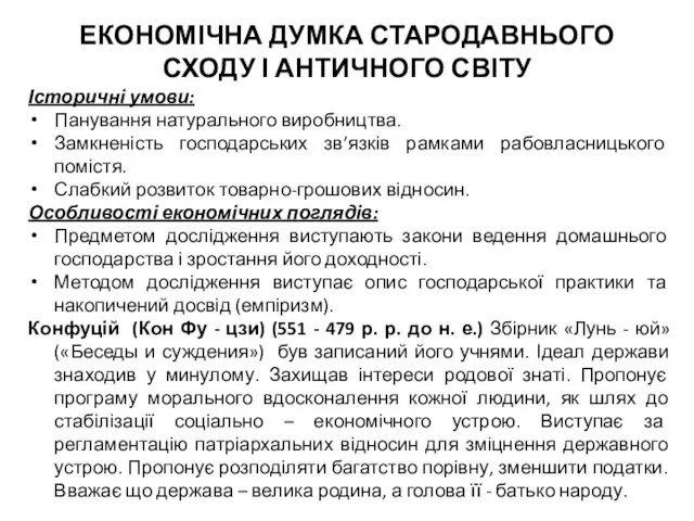 ЕКОНОМІЧНА ДУМКА СТАРОДАВНЬОГО СХОДУ І АНТИЧНОГО СВІТУ Історичні умови: Панування натурального