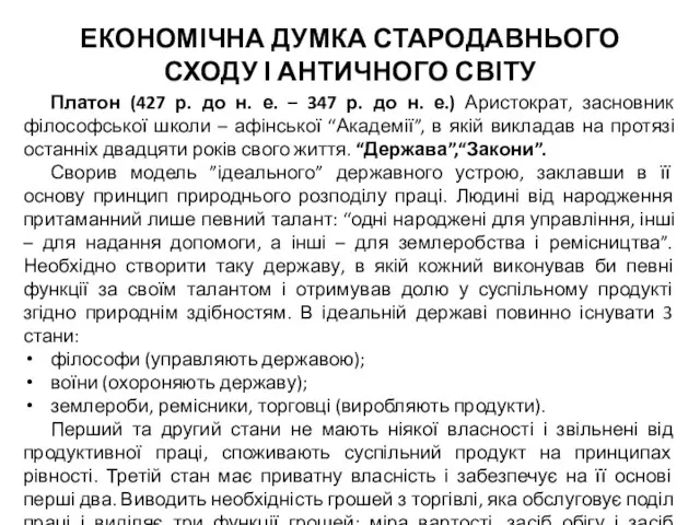 ЕКОНОМІЧНА ДУМКА СТАРОДАВНЬОГО СХОДУ І АНТИЧНОГО СВІТУ Платон (427 р. до