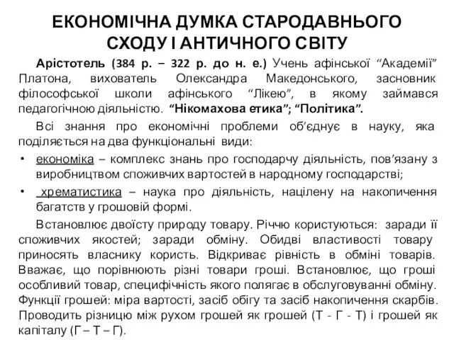 ЕКОНОМІЧНА ДУМКА СТАРОДАВНЬОГО СХОДУ І АНТИЧНОГО СВІТУ Арістотель (384 р. –