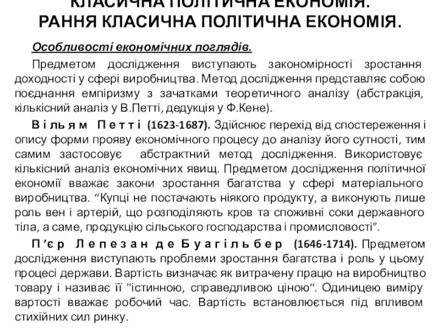 КЛАСИЧНА ПОЛІТИЧНА ЕКОНОМІЯ. РАННЯ КЛАСИЧНА ПОЛІТИЧНА ЕКОНОМІЯ. Особливості економічних поглядів. Предметом