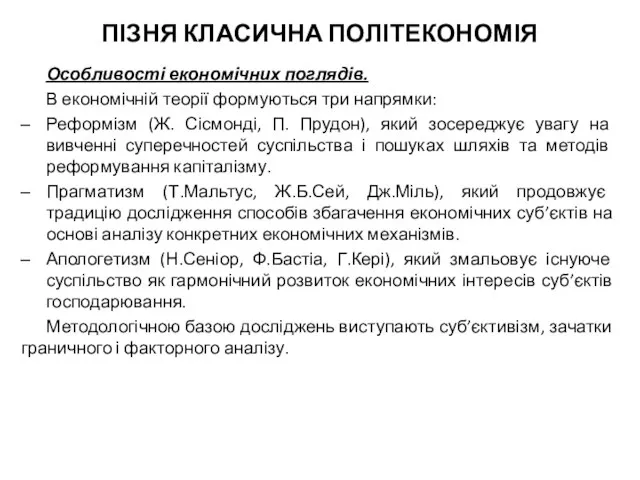 ПІЗНЯ КЛАСИЧНА ПОЛІТЕКОНОМІЯ Особливості економічних поглядів. В економічній теорії формуються три