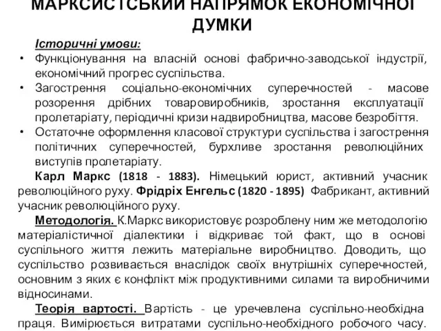 МАРКСИСТСЬКИЙ НАПРЯМОК ЕКОНОМІЧНОЇ ДУМКИ Історичні умови: Функціонування на власній основі фабрично-заводської