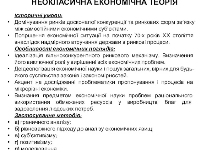 НЕОКЛАСИЧНА ЕКОНОМIЧНА ТЕОРIЯ Iсторичнi умови: Домiнування ринкiв досконалої конкуренцiї та ринкових