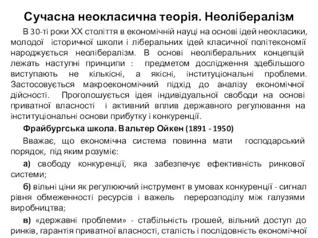 Сучасна неокласична теорія. Неолібералізм В 30-тi роки ХХ столiття в економiчнiй