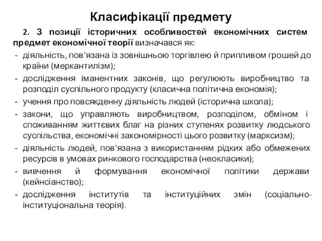 Класифікації предмету 2. З позиції історичних особливостей економічних систем предмет економічної