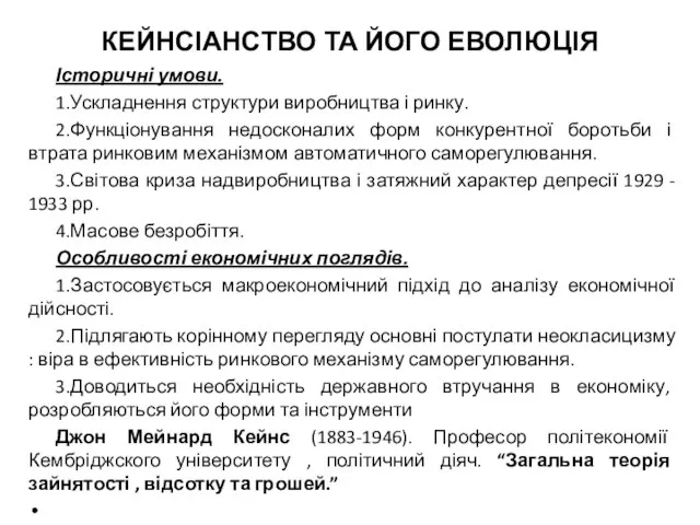 КЕЙНСІАНСТВО ТА ЙОГО ЕВОЛЮЦІЯ Історичні умови. 1.Ускладнення структури виробництва і ринку.