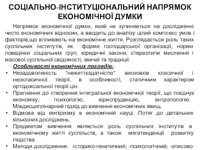 СОЦІАЛЬНО-ІНСТИТУЦІОНАЛЬНИЙ НАПРЯМОК ЕКОНОМІЧНОЇ ДУМКИ Напрямок економічної думки, який не зупиняеться на