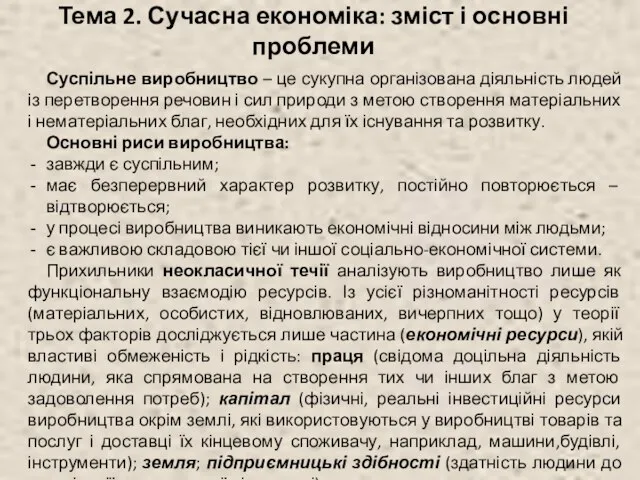 Тема 2. Сучасна економіка: зміст і основні проблеми Суспільне виробництво –