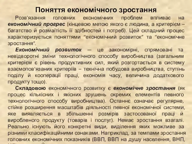 Поняття економічного зростання Розв’язання головних економічних проблем впливає на економічний прогрес