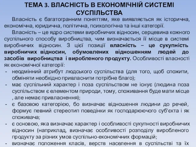 ТЕМА 3. ВЛАСНІСТЬ В ЕКОНОМІЧНІЙ СИСТЕМІ СУСПІЛЬСТВА Власність є багатогранним поняттям,