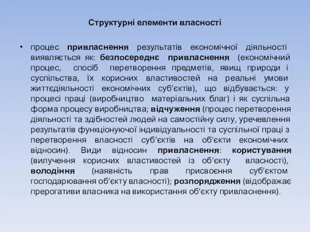 Структурні елементи власності процес привласнення результатів економічної діяльності виявляється як: безпосереднє