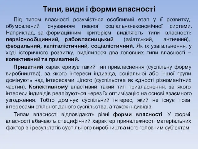 Типи, види і форми власності Під типом власності розуміється особливий етап