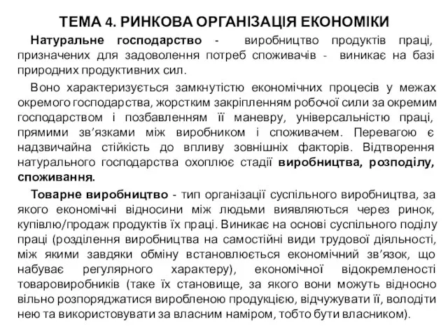 ТЕМА 4. РИНКОВА ОРГАНІЗАЦІЯ ЕКОНОМІКИ Натуральне господарство - виробництво продуктів праці,