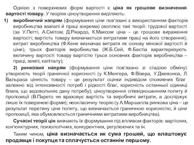 Однією з поверхневих форм вартості є ціна як грошове визначення вартості