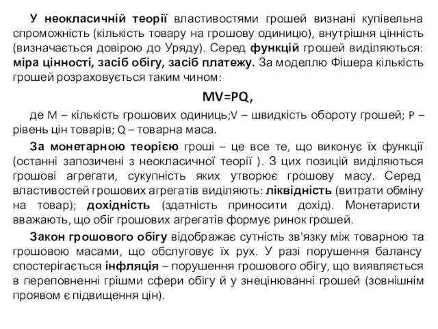 У неокласичній теорії властивостями грошей визнані купівельна спроможність (кількість товару на