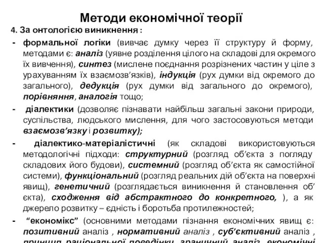 Методи економічної теорії 4. За онтологією виникнення : формальної логіки (вивчає