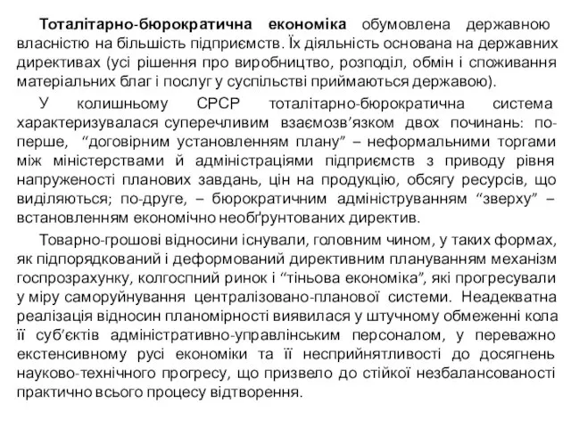 Тоталітарно-бюрократична економіка обумовлена державною власністю на більшість підприємств. Їх діяльність основана