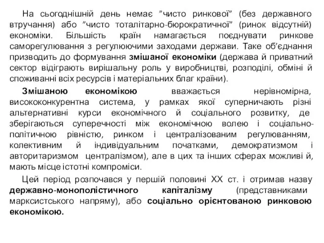 На сьогоднішній день немає ”чисто ринкової” (без державного втручання) або ”чисто