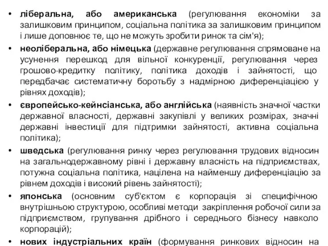 ліберальна, або американська (регулювання економіки за залишковим принципом, соціальна політика за