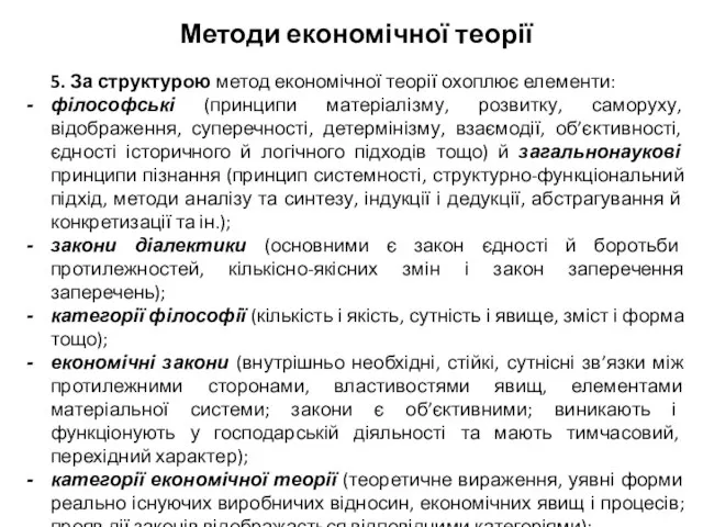 Методи економічної теорії 5. За структурою метод економічної теорії охоплює елементи: