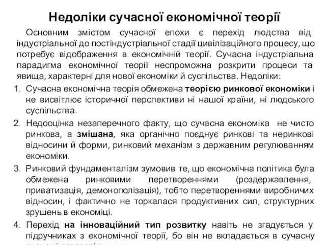 Недоліки сучасної економічної теорії Основним змістом сучасної епохи є перехід людства