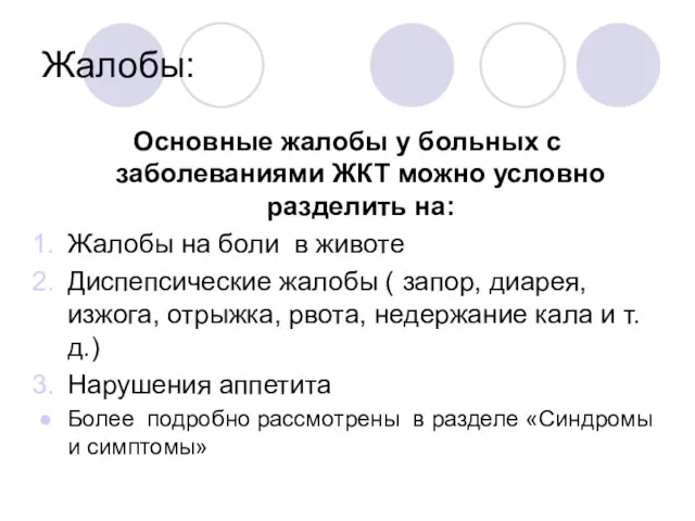 Жалобы: Основные жалобы у больных с заболеваниями ЖКТ можно условно разделить