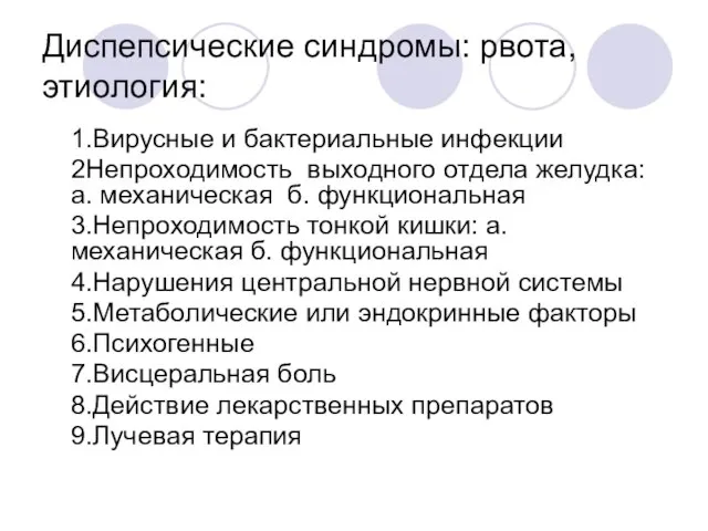 Диспепсические синдромы: рвота, этиология: 1.Вирусные и бактериальные инфекции 2Непроходимость выходного отдела