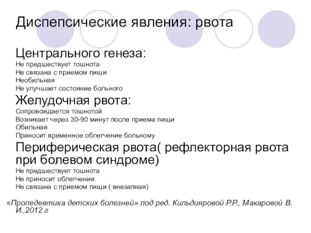 Диспепсические явления: рвота Центрального генеза: Не предшествует тошнота Не связана с