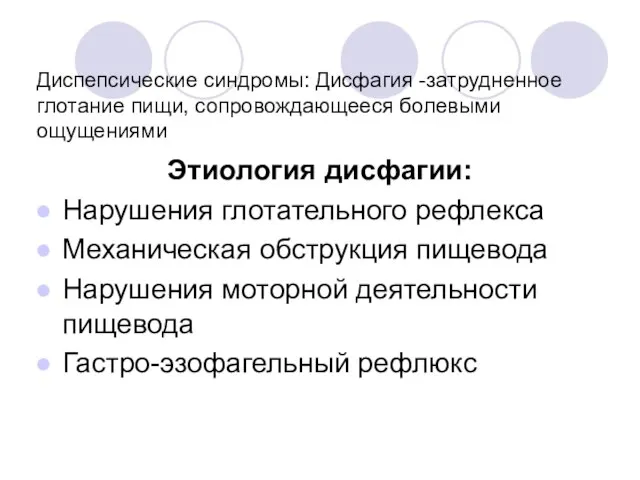 Диспепсические синдромы: Дисфагия -затрудненное глотание пищи, сопровождающееся болевыми ощущениями Этиология дисфагии: