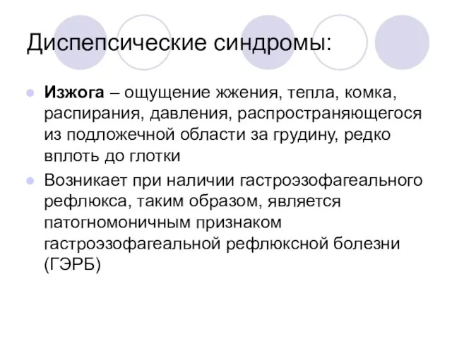 Диспепсические синдромы: Изжога – ощущение жжения, тепла, комка, распирания, давления, распространяющегося