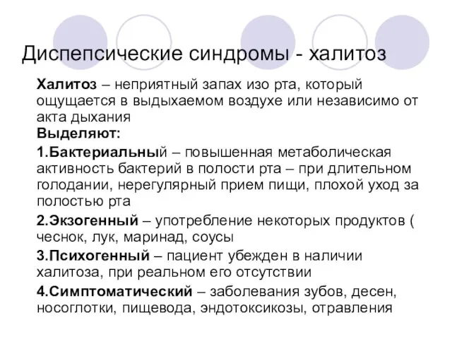 Диспепсические синдромы - халитоз Халитоз – неприятный запах изо рта, который