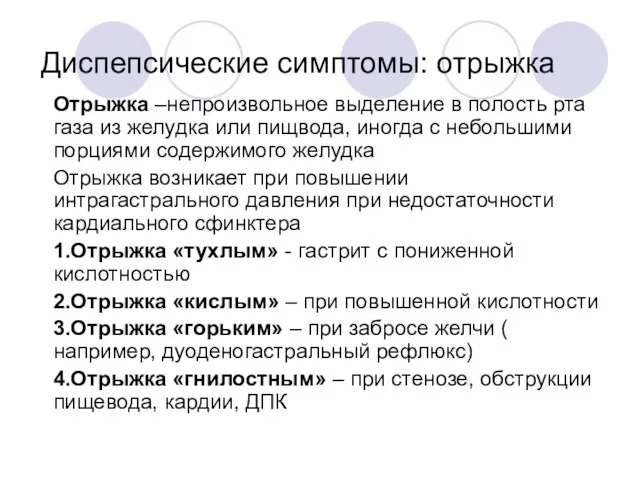 Диспепсические симптомы: отрыжка Отрыжка –непроизвольное выделение в полость рта газа из