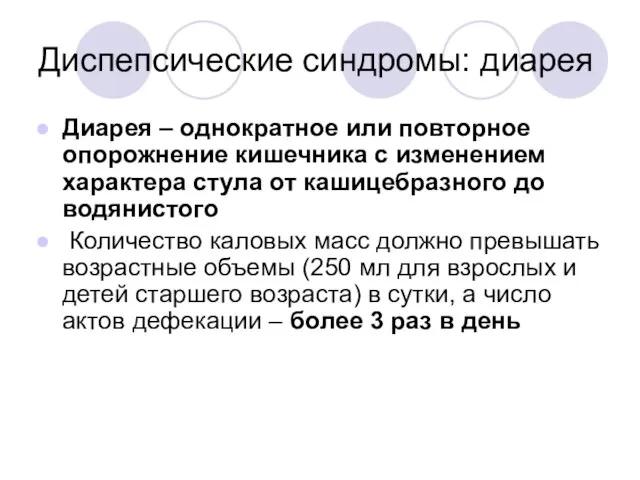 Диспепсические синдромы: диарея Диарея – однократное или повторное опорожнение кишечника с