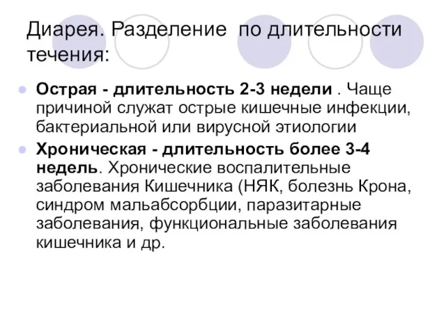 Диарея. Разделение по длительности течения: Острая - длительность 2-3 недели .