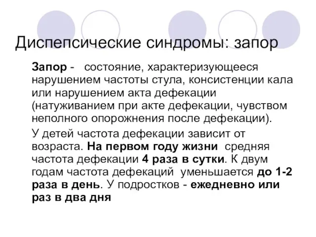 Диспепсические синдромы: запор Запор - состояние, характеризующееся нарушением частоты стула, консистенции