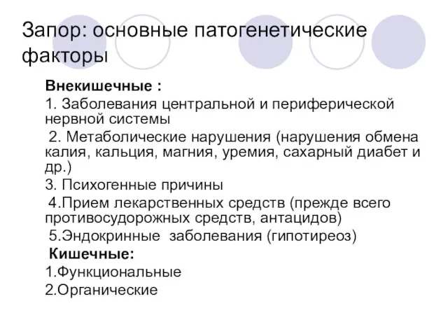 Запор: основные патогенетические факторы Внекишечные : 1. Заболевания центральной и периферической