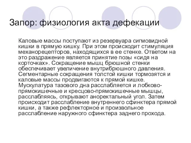 Запор: физиология акта дефекации Каловые массы поступают из резервуара сигмовидной кишки