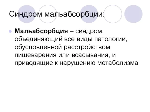 Синдром мальабсорбции: Мальабсорбция – синдром, объединяющий все виды патологии, обусловленной расстройством