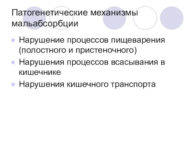 Патогенетические механизмы мальабсорбции Нарушение процессов пищеварения (полостного и пристеночного) Нарушения процессов