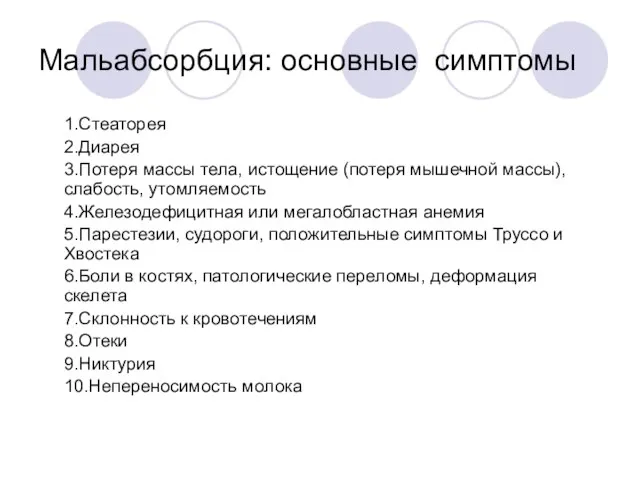 Мальабсорбция: основные симптомы 1.Стеаторея 2.Диарея 3.Потеря массы тела, истощение (потеря мышечной