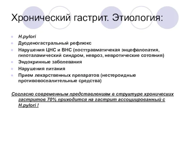 Хронический гастрит. Этиология: H.pylori Дуоденогастральный рефлюкс Нарушения ЦНС и ВНС (посттравматичекая