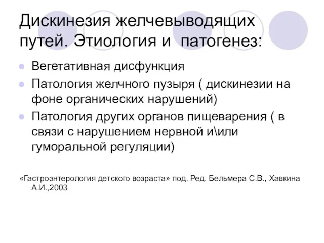 Дискинезия желчевыводящих путей. Этиология и патогенез: Вегетативная дисфункция Патология желчного пузыря