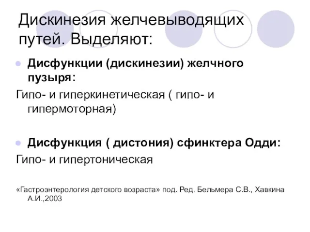 Дискинезия желчевыводящих путей. Выделяют: Дисфункции (дискинезии) желчного пузыря: Гипо- и гиперкинетическая